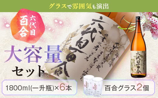 芋焼酎『六代目百合 (25度)』1800ml×6本グラスセット 塩田酒造 GSR-101鹿児島県薩摩川内市61000酒・アルコール焼酎