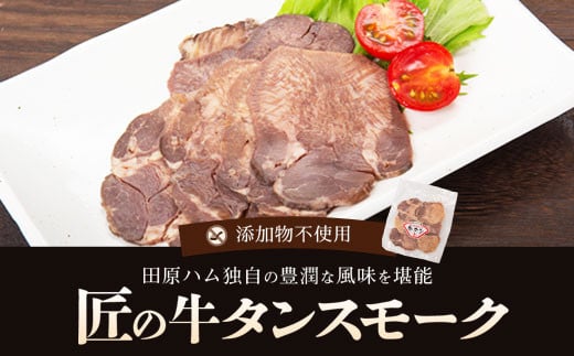 AS-2007 牛タンスモークスライス55g×5パック 計275g鹿児島県薩摩川内市12000肉牛肉