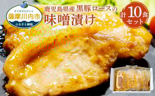 AS-2064 鹿児島県産黒豚ロースの味噌漬け 計1.2kg(120g×10パック)鹿児島県薩摩川内市12000肉豚肉