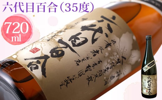 芋焼酎『六代目百合(35度)』720ml 塩田酒造 AS-197鹿児島県薩摩川内市11000酒・アルコール焼酎