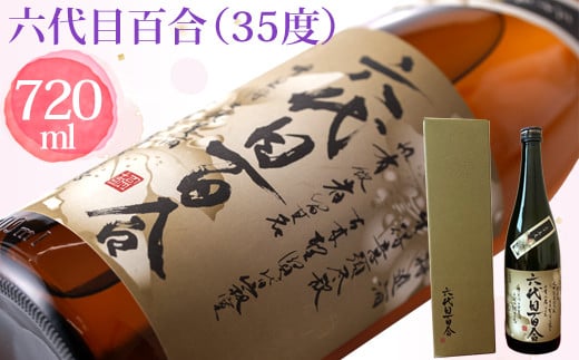 芋焼酎『六代目百合(35度)』720ml (化粧箱入) 塩田酒造 AS-196鹿児島県薩摩川内市11000酒・アルコール焼酎