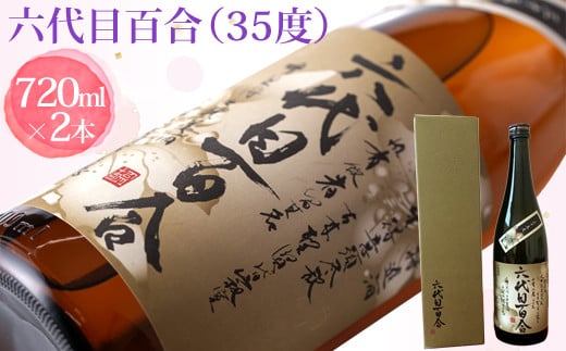 芋焼酎『六代目百合(35度)』720ml (化粧箱入)2本セット 塩田酒造 BS-148鹿児島県薩摩川内市21000酒・アルコール焼酎