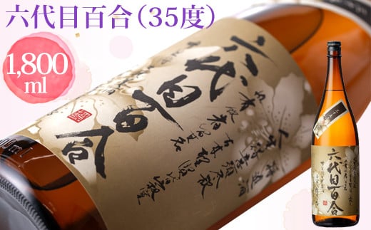 AS-727 芋焼酎『六代目百合(35度)』1800ml 塩田酒造鹿児島県薩摩川内市17000酒・アルコール焼酎
