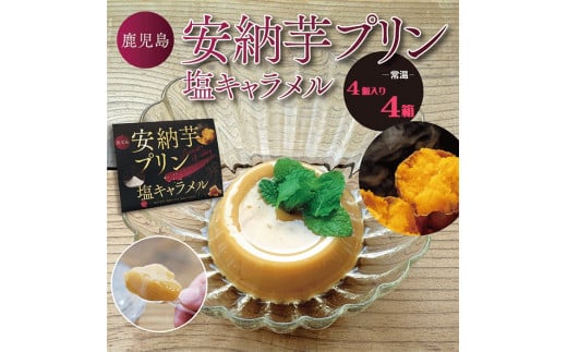 AS-040 安納芋プリン塩キャラメル 4個入り4箱鹿児島県薩摩川内市10000菓子・スイーツプリン・ゼリー