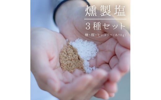 AS-2027 燻製よくばりセット (塩3袋、チーズ小1袋、ナッツ2袋)鹿児島県薩摩川内市12000卵・乳製品チーズ