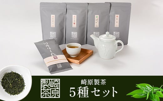 BS-803 崎原製茶 ティーバッグ4種&煎茶リーフ1種 LT4-R1鹿児島県薩摩川内市28000お茶・飲料お茶