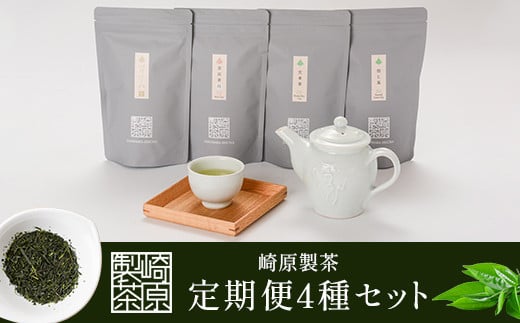 GS-401 崎原製茶 定期便LT4(年4回)3月・6月・9月・12月鹿児島県薩摩川内市74000お茶・飲料お茶