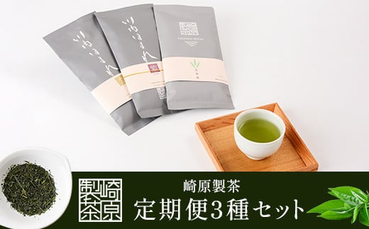 FS-002 崎原製茶 定期便リーフ(年4回)2月・5月・8月・11月鹿児島県薩摩川内市60000お茶・飲料お茶