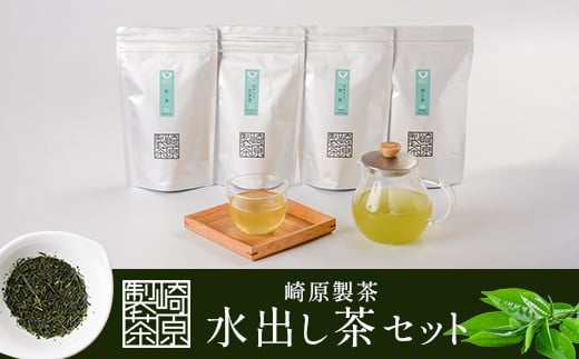 AS-723 崎原製茶 【鹿児島県産】水出し茶 4種のティーバックセット(52個)鹿児島県薩摩川内市17000お茶・飲料お茶