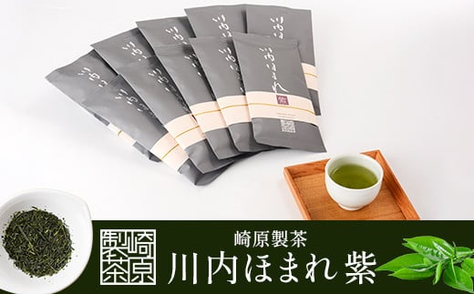 FS-406 崎原製茶 川内ほまれ【紫】煎茶 計1kg(100g×10パック)お茶 緑茶鹿児島県薩摩川内市64000お茶・飲料お茶