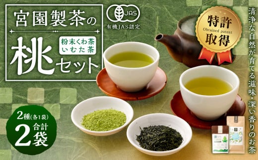 宮園製茶の桃セット 有機 桑茶 煎茶 緑茶 粉末 お茶 茶 ZS-920鹿児島県薩摩川内市9000お茶・飲料お茶
