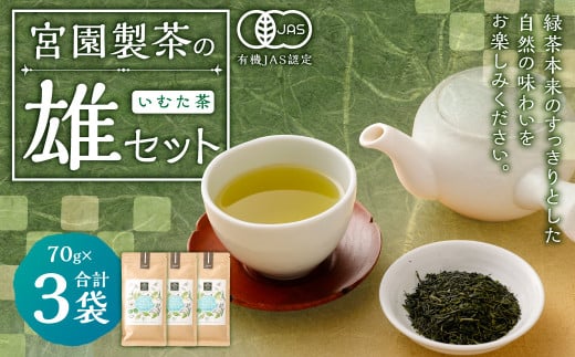 宮園製茶の雄セット いむた茶 有機 煎茶 茶葉 お茶 茶 AS-513鹿児島県薩摩川内市15000お茶・飲料お茶