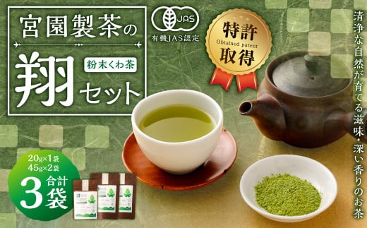 宮園製茶の翔セット 有機 桑茶 粉末 お茶 茶 AS-2087鹿児島県薩摩川内市12000お茶・飲料お茶