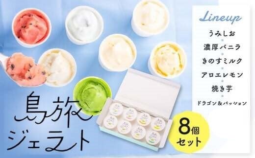 島旅 ジェラート 80ml×6種8個 セット アイス AS-590鹿児島県薩摩川内市15000菓子・スイーツアイス・ジェラート