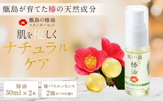 AS-065 甑島(こしきしま)椿油スターターセット鹿児島県薩摩川内市10000雑貨・日用品バス・洗面用品