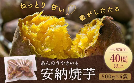 AS-320 安納芋の天然スイーツ(焼き芋) 2kg(500g×4袋)鹿児島県薩摩川内市13000野菜・きのこじゃがいも・イモ類