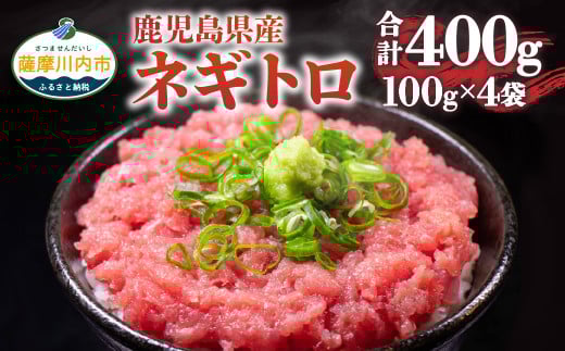 AS-812 2人前ずつ小分け 鹿児島県産本マグロ100%のネギトロ約8人前 合計400g(100g×4袋)鹿児島県薩摩川内市18000魚介・海産物鮮魚