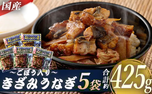 AS-2031 国産きざみうなぎ ごぼう入り(タレ付き) 合計425g(85g×5袋)鹿児島県薩摩川内市12000魚介・海産物うなぎ