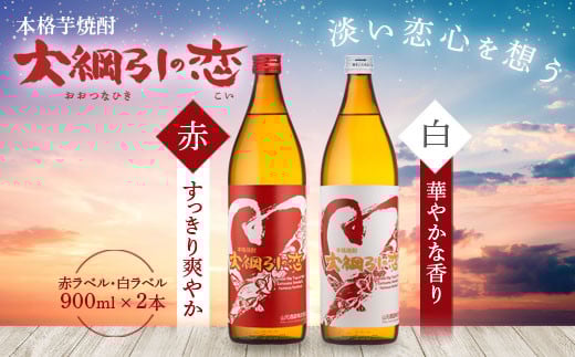 AS-2018 大綱引の恋 900ml 紅・白ラベル各1本 山元酒造鹿児島県薩摩川内市12000酒・アルコール焼酎