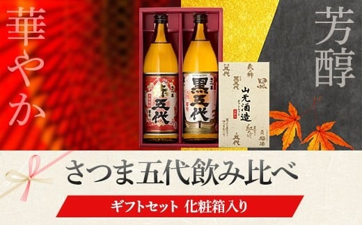 AS-334 黒五代・赤五代 900ml各1本 山元酒造鹿児島県薩摩川内市13000酒・アルコール焼酎