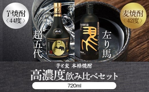 BS-609 高濃度(芋・麦)飲み比べ 【超五代44度・左り馬42度 各720ml】 山元酒造鹿児島県薩摩川内市26000酒・アルコール焼酎