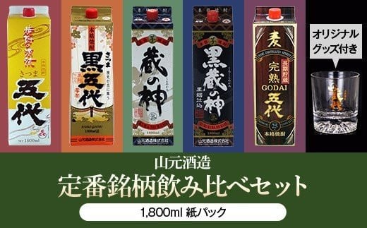HS-106 山元酒造 【定番銘柄 紙パック一升×10本】 各1800ml鹿児島県薩摩川内市81000酒・アルコール焼酎