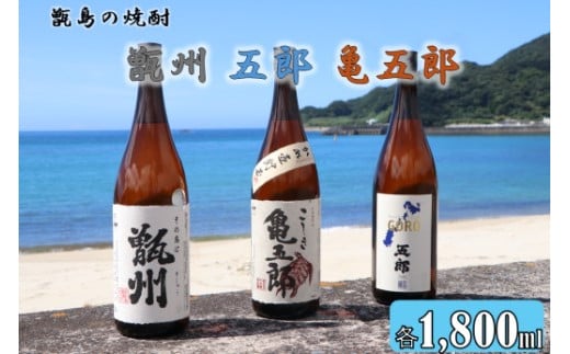 甑州・五郎・亀五郎 飲み比べセット 各1800ml 25度 吉永酒造 鹿児島 甑島 芋焼酎 島の味 焼酎 CSR-305鹿児島県薩摩川内市28000酒・アルコール焼酎