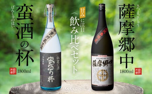 オガタマ酒造こだわり2本飲み比べセット(薩摩郷中・蛮酒の杯 各1800ml) 25度 芋焼酎 鹿児島 オガタマ酒造 CS-563鹿児島県薩摩川内市35000酒・アルコール焼酎