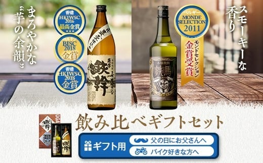 鉄幹・鉄馬セット(鉄幹900ml・鉄馬720ml) 25度 芋焼酎 鹿児島 オガタマ酒造 BS-153鹿児島県薩摩川内市21000酒・アルコール焼酎