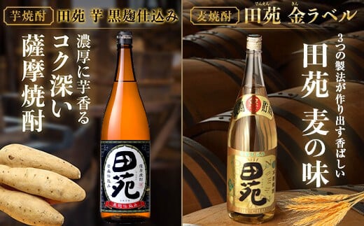 AS-916 田苑酒造 芋焼酎・麦焼酎 飲み比べセット(田苑金ラベル・田苑芋黒ラベル) 各1800ml 25度鹿児島県薩摩川内市19000酒・アルコール焼酎