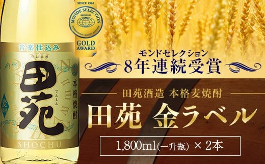 BS-002 音楽仕込み 麦焼酎 田苑 金ラベル 1800ml×2本 25度 田苑酒造鹿児島県薩摩川内市20000酒・アルコール焼酎