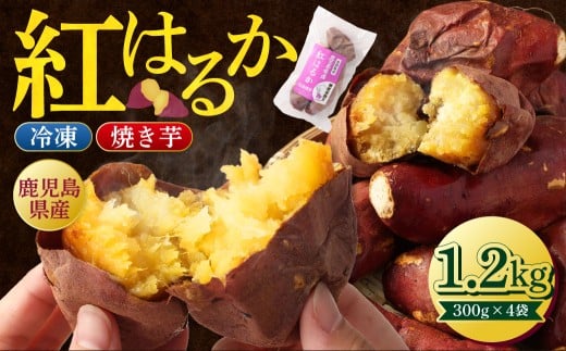 紅はるか 冷凍焼き芋 1.2kg 鹿児島県産 鹿児島 焼き芋 紅はるか さつま芋 サツマイモ 冷凍 個包装 小分け ZSR-701鹿児島県薩摩川内市6000野菜・きのこじゃがいも・イモ類