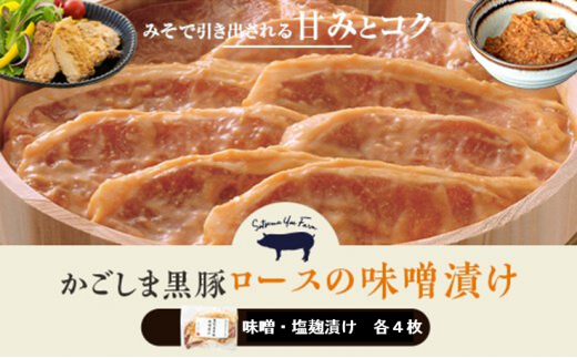 AS-903 かごしま黒豚ロース肉の味噌漬けと塩麹漬け8枚セット(ご自宅用各4枚) SDGs未来都市薩摩川内 薩摩八重ファーム 工房みかく亭鹿児島県薩摩川内市19000肉豚肉
