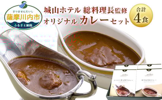 SHIROYAMA HOTEL kagoshima オリジナルカレー2種各2個 計4個セット BS-091鹿児島県薩摩川内市20000鍋セット・総菜・加工食品総菜