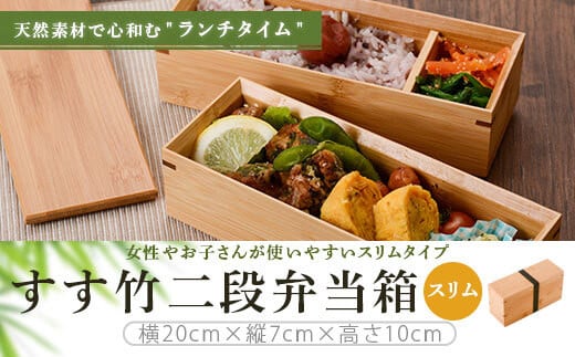 DS-110 すす竹二段弁当箱(スリムタイプ) 約900ml鹿児島県薩摩川内市41000衣類・装飾品・工芸品その他 装飾品・工芸品