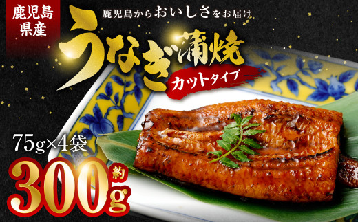 AS-844 鹿児島県産うなぎ蒲焼カット 4人前 約300g (約75g×4袋)鹿児島県薩摩川内市18000魚介・海産物うなぎ