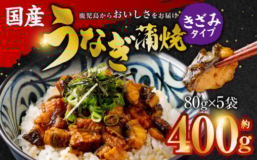 【数量限定】国産 うなぎ蒲焼(きざみ)計400g(80g×5袋) 鹿児島 うなぎ かば焼き 鰻 蒲焼 個包装 小分け AS-441鹿児島県薩摩川内市14000魚介・海産物うなぎ