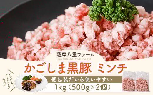 ZS-907 【訳あり】黒豚農場薩摩八重ファームのかごしま黒豚ミンチ 1kg SDGs未来都市 薩摩川内鹿児島県薩摩川内市9000肉豚肉