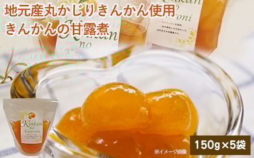 AS-0129 ジュわっとジューシーきんかんの甘露煮 5袋鹿児島県薩摩川内市10000鍋セット・総菜・加工食品その他 鍋セット・総菜・加工食品