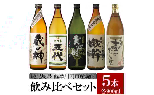 BS-307 【ふるさと納税】【限定品】鹿児島県薩摩川内市産 芋焼酎 飲み比べ5本セット 各900ml 壷のひとりごと・鉄幹・貴心樹・五代・蔵の神 特約店限定鹿児島県薩摩川内市23000酒・アルコール