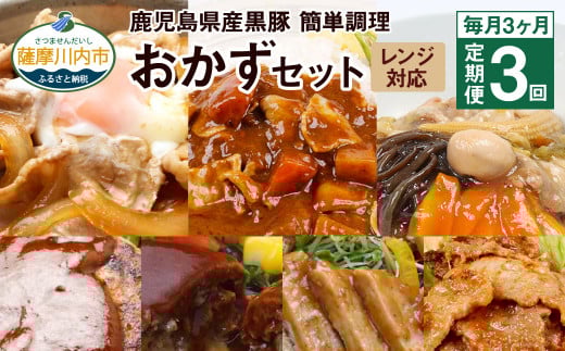 DS-907【毎月3ヶ月 : 定期便】 鹿児島県産 黒豚 簡単調理 おかずセット(レンジ対応)鹿児島県薩摩川内市49000鍋セット・総菜・加工食品総菜