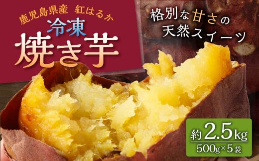 AS-2117 紅はるか 冷凍焼芋 約2.5kg鹿児島県薩摩川内市12000鍋セット・総菜・加工食品その他 鍋セット・総菜・加工食品