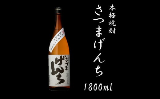 さつまげんち 1800ml 25度 鹿児島 芋焼酎 オガタマ酒造 AS-594鹿児島県薩摩川内市15000酒・アルコール焼酎