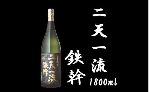 二天一流鉄幹 1800ml 25度 芋焼酎 鹿児島 オガタマ酒造 AS-8112鹿児島県薩摩川内市18000酒・アルコール焼酎