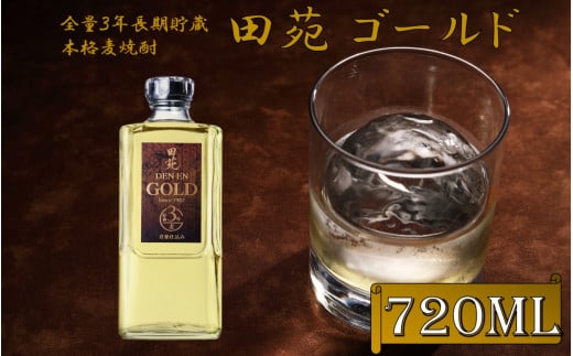 ZS-665 長期貯蔵 麦焼酎 田苑 ゴールド 720ml 25度 田苑酒造鹿児島県薩摩川内市6000酒・アルコール焼酎