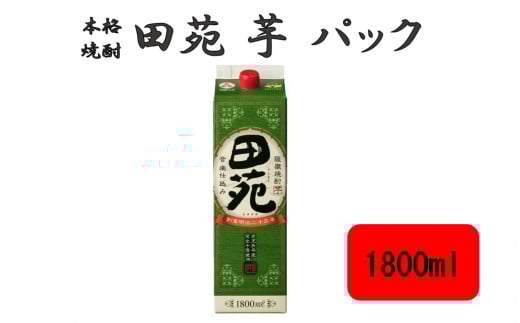 ZS-946 田苑 芋 パック 1800ml 25度 芋焼酎 田苑酒造鹿児島県薩摩川内市9000酒・アルコール焼酎