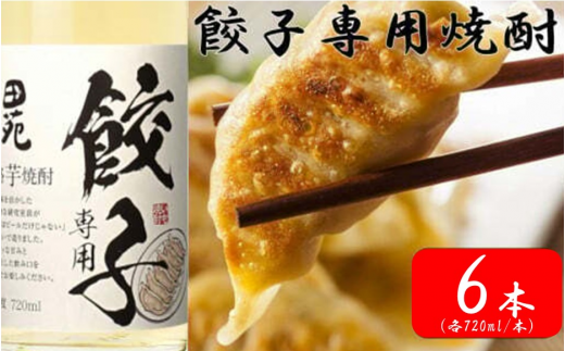 CS-210 餃子専用焼酎 720ml 6本セット 20度 芋焼酎 田苑酒造鹿児島県薩摩川内市32000酒・アルコール焼酎
