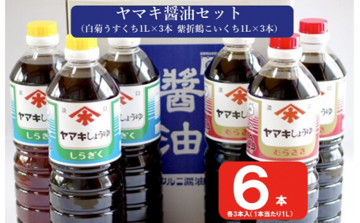 AS-149 ヤマキ醤油セット(紫折鶴こいくち1L×3本/白菊うすくち1L×3本)醤油 万能 濃口 薄口 味噌 老舗 こだわり 国内製造 鹿児島県 薩摩川内市 鹿児島県薩摩川内市11000調味料・油醤油