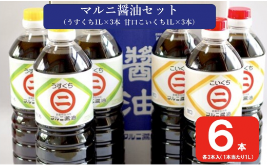 AS-2119 マルニ醤油セット鹿児島県薩摩川内市12000調味料・油醤油