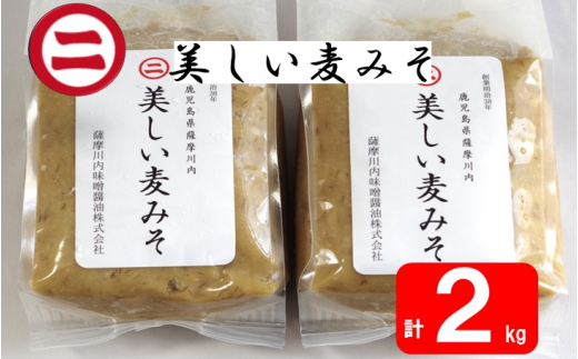 AS-048 美しい麦味噌 計2kg鹿児島県薩摩川内市10000調味料・油味噌